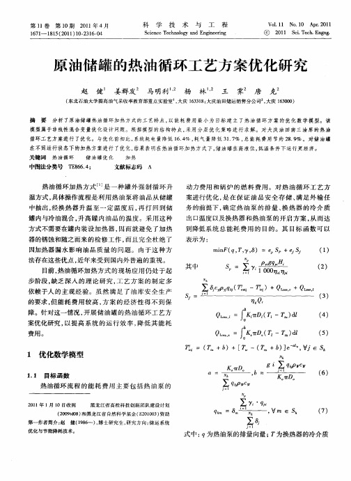 原油储罐的热油循环工艺方案优化研究