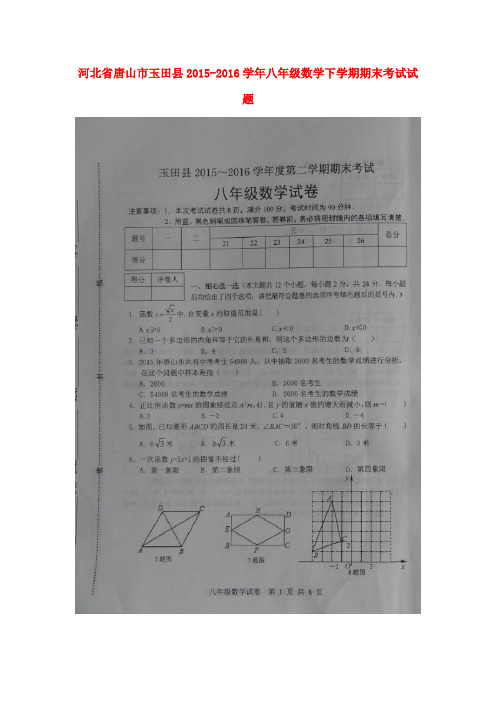 河北省唐山市玉田县2015-2016学年八年级数学下学期期末考试试题(扫描版)