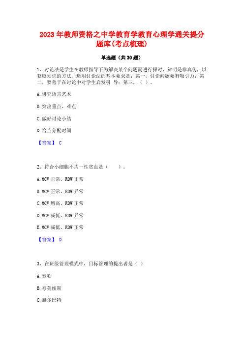 2023年教师资格之中学教育学教育心理学通关提分题库(考点梳理)