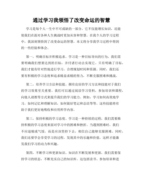 通过学习我领悟了改变命运的智慧