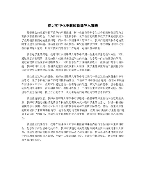 探讨初中化学教师新课导入策略