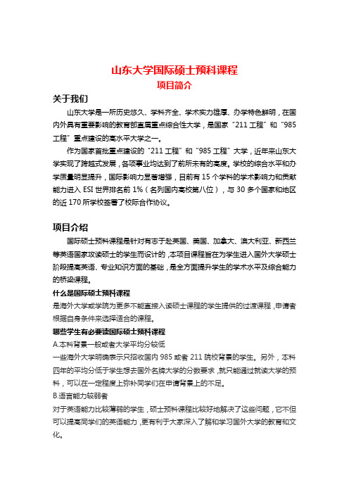 山东大学国际硕士预科招生简章