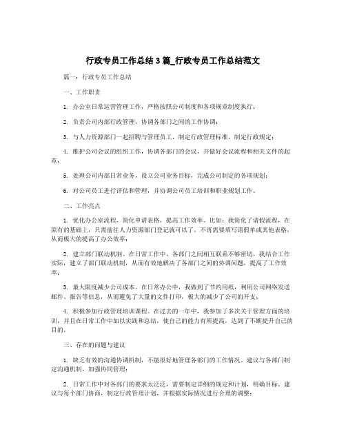 行政专员工作总结3篇_行政专员工作总结范文