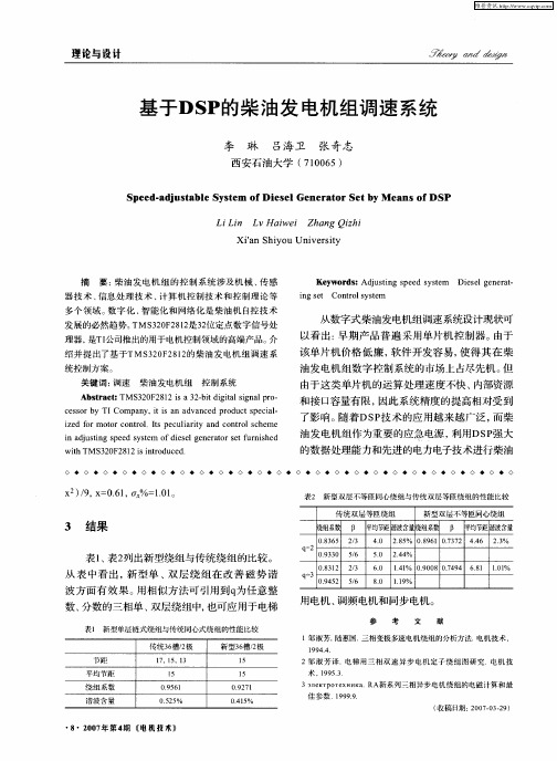 基于DSP的柴油发电机组调速系统