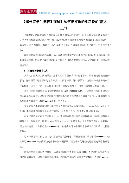 【海外留学生招聘】面试时如何把打杂的实习说的“高大上”？