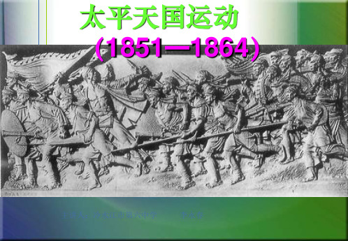 人民版高中历史必修一3.1《太平天国运动》优秀课件(26张)(共28张PPT)