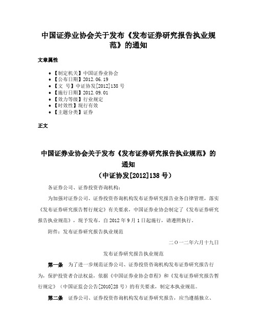 中国证券业协会关于发布《发布证券研究报告执业规范》的通知