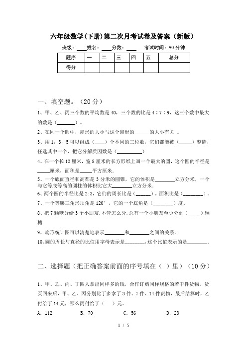 六年级数学(下册)第二次月考试卷及答案(新版)