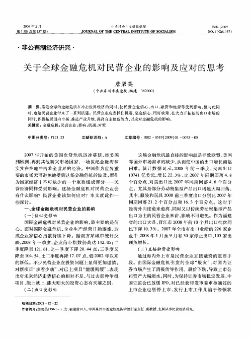 关于全球金融危机对民营企业的影响及应对的思考