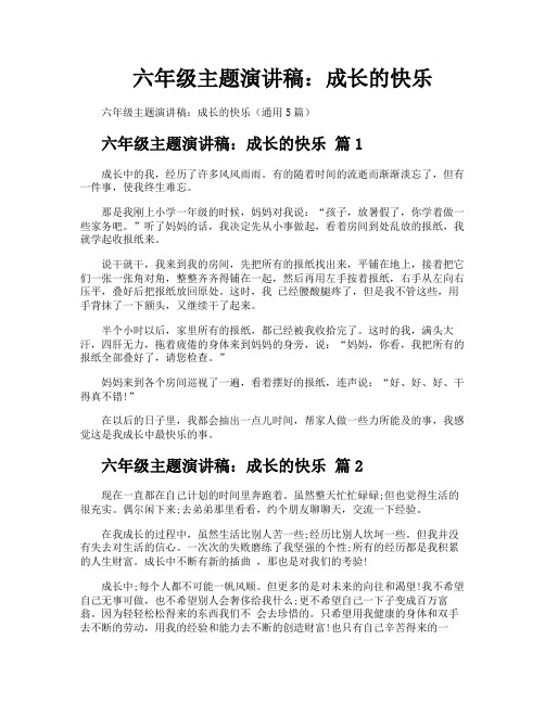 六年级主题演讲稿成长的快乐