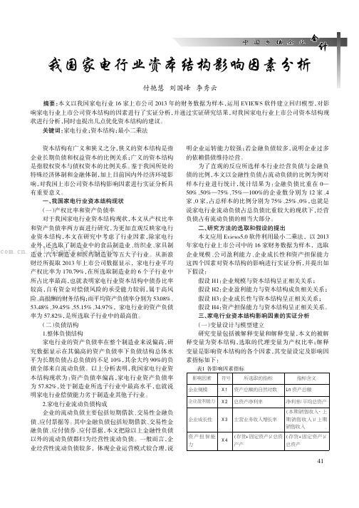 我国家电行业资本结构影响因素分析