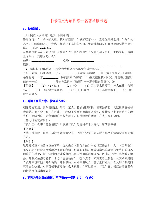 【团队整理】2020年中考语文名著导读-训练名师素材