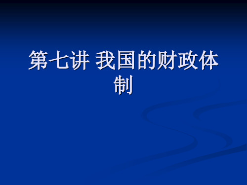 第七讲 我国的财政体制