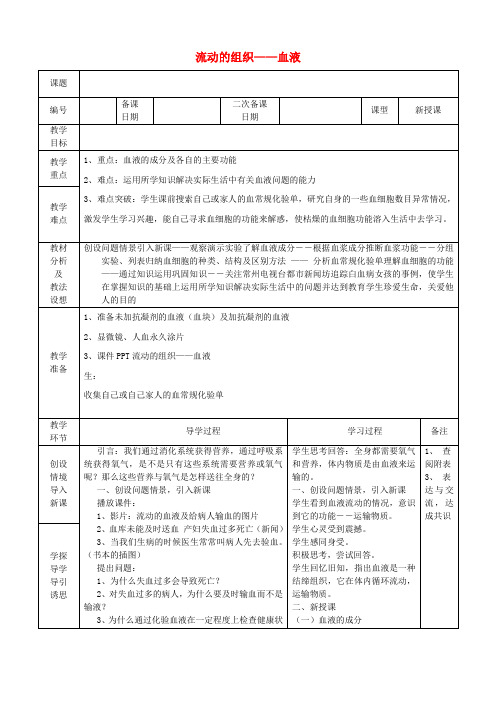 七年级生物下册 4.4.1 流动的组织——血液教案 (新版)新人教版