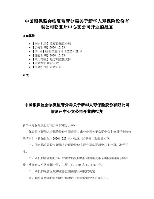 中国银保监会临夏监管分局关于新华人寿保险股份有限公司临夏州中心支公司开业的批复