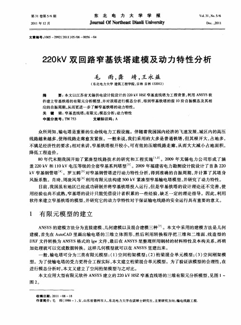 220kV双回路窄基铁塔建模及动力特性分析