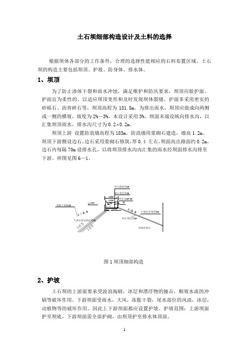 土石坝细部构造设计及土料的选择