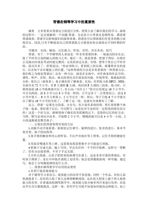 背谱在钢琴学习中的重要性