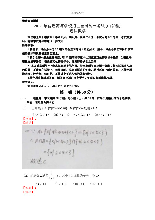 2015高考真题山东卷理科数学真题答案解读