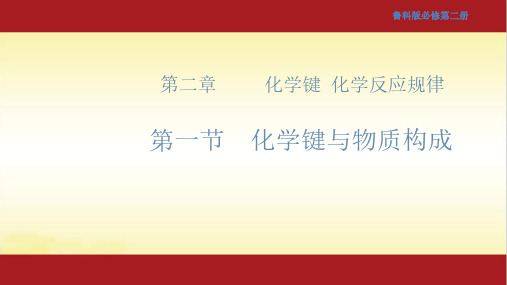 2.1 化学键与物质构成 【新教材】鲁科版(2019)高中化学必修二课件(共54张PPT)