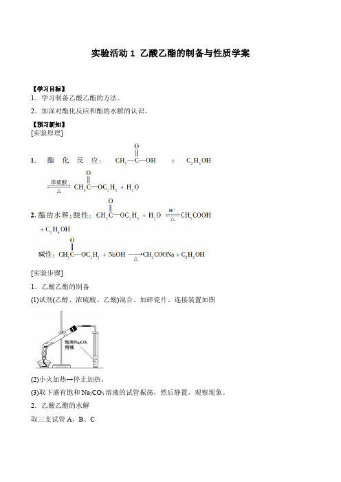 人教版高中化学选择性必修三实验活动1乙酸乙酯的制备与性质教案