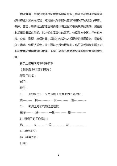 新员工试用期内表现评估表