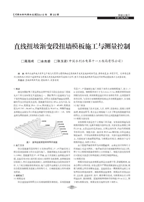 直线扭坡渐变段扭墙模板施工与测量控制