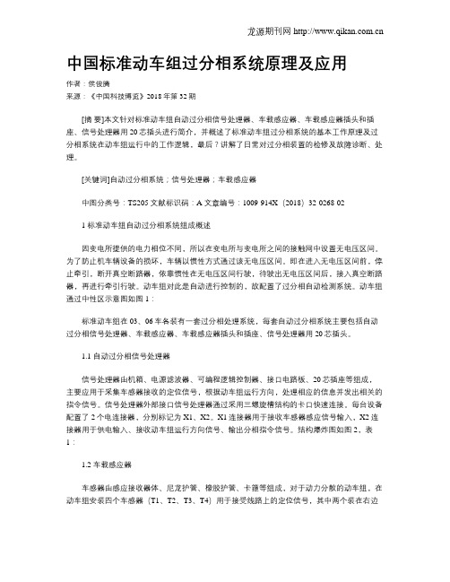 中国标准动车组过分相系统原理及应用