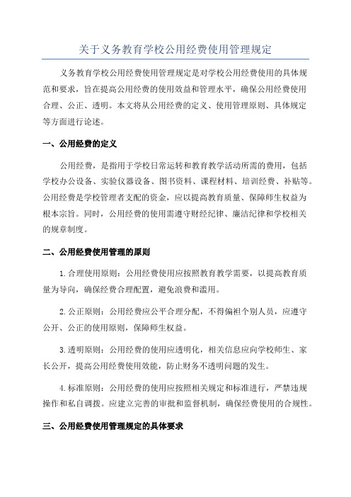 关于义务教育学校公用经费使用管理规定