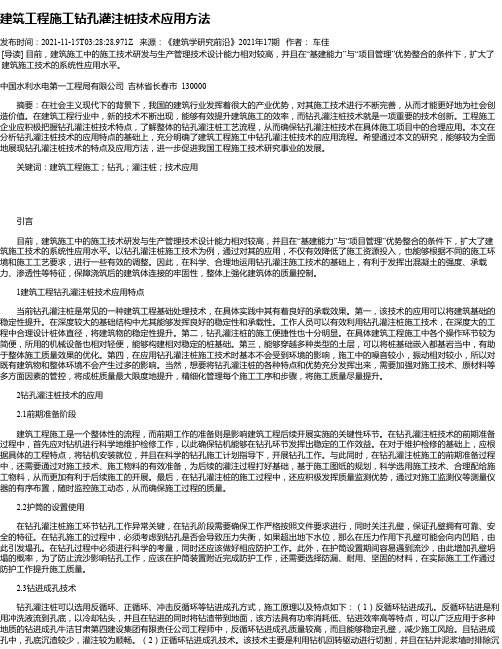 建筑工程施工钻孔灌注桩技术应用方法_10