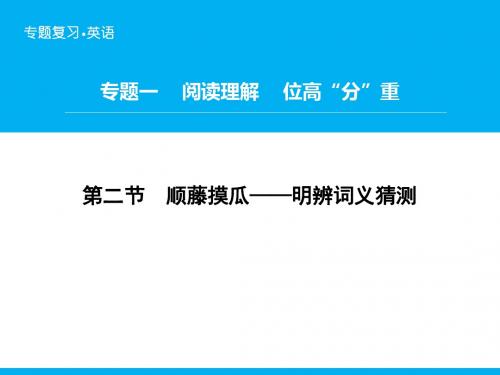 《高考领航》2018-2019高三英语二轮复习题型攻略课件:专题1 第2节 顺藤摸瓜——明辨词义猜测