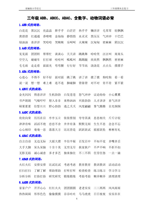 三年级ABB、ABCC、ABAC、含数字、动物词语必背