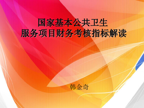 124202-公共卫生考核-公共卫生考核财务指标解读(2015-9)