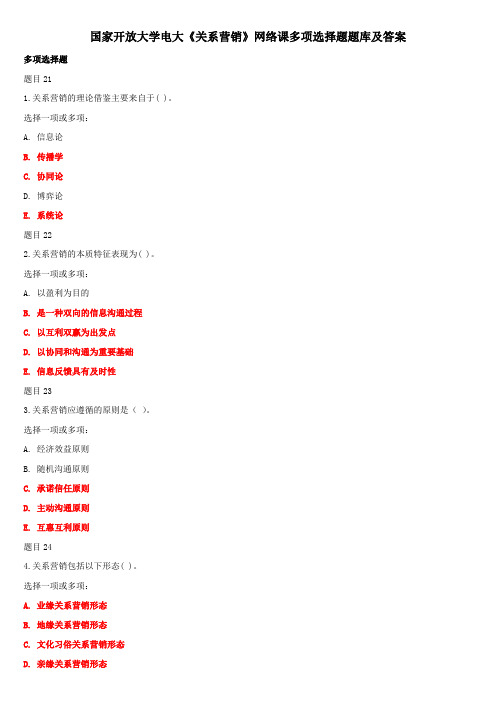 国家开放大学电大《关系营销》网络课多项选择题题库及答案