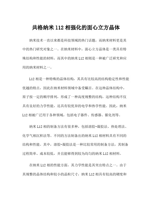 共格纳米l12相强化的面心立方晶体