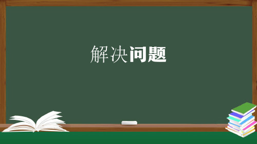 二年级数学上册课件-《解决问题》(人教版) (共37张PPT)最新课件