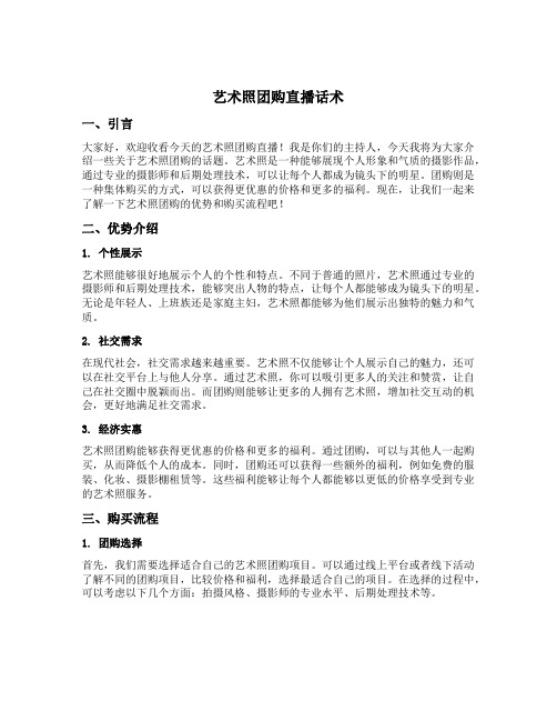 艺术照团购直播话术