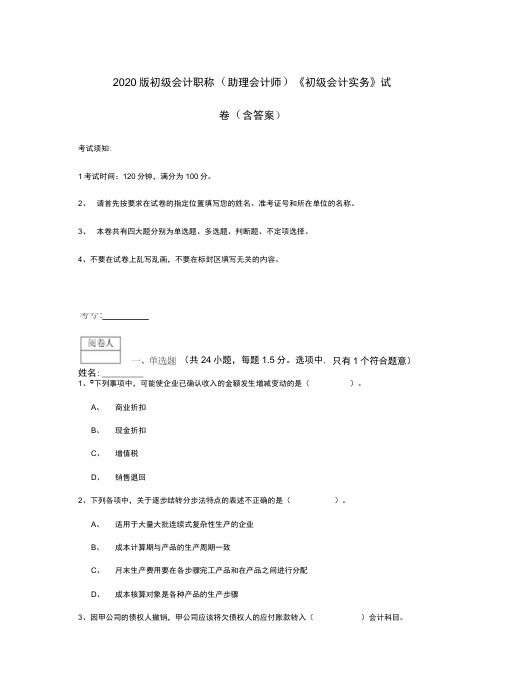 2020版初级会计职称《初级会计实务》试卷(含答案)