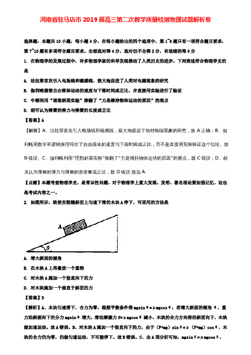 【附10套模拟卷】河南省驻马店市2019届高三第二次教学质量检测物理试题解析卷