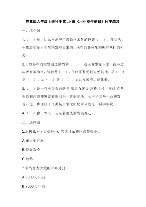 苏教版六年级上册科学第三单元第10课《用化石作证据》同步练习(含答案)