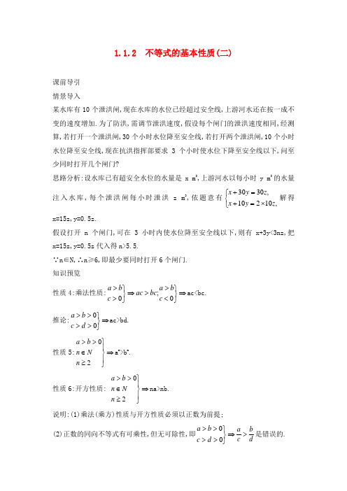 高中数学 第一讲 不等式和绝对值不等式 1.1 不等式 1.1.2 不等式的基本性质(二)课前导引素材 新人教A版选
