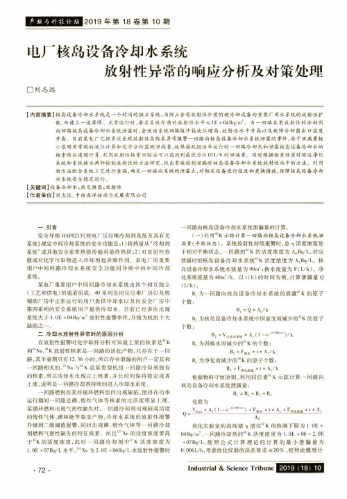 电厂核岛设备冷却水系统放射性异常的响应分析及对策处理