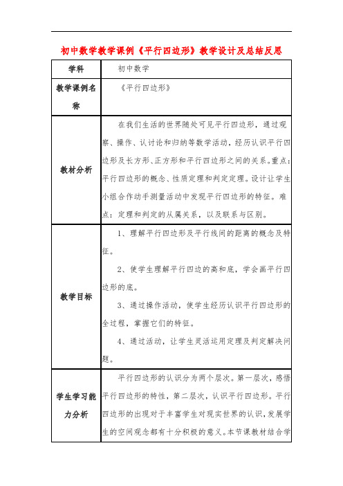 初中数学教学课例《平行四边形》课程思政核心素养教学设计及总结反思