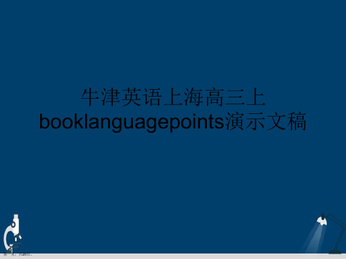 牛津英语上海高三上booklanguagepoints演示文稿