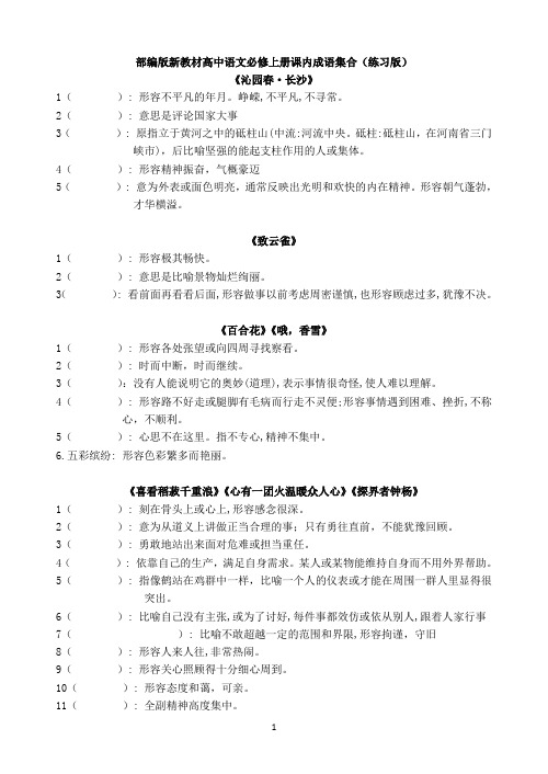 部编版新教材高中语文必修上册课内成语集合(练习版)