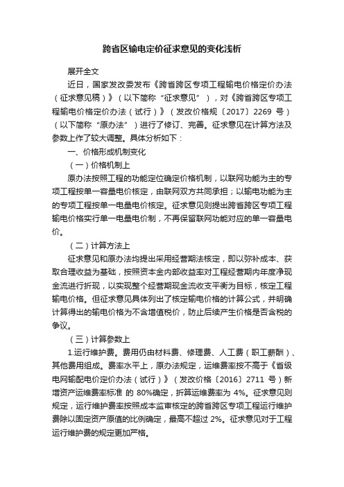 跨省区输电定价征求意见的变化浅析