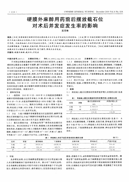 硬膜外麻醉用药前后摆放截石位对术后并发症发生率的影响
