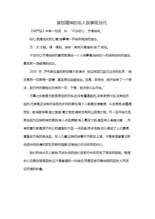 首创精神的名人故事现当代