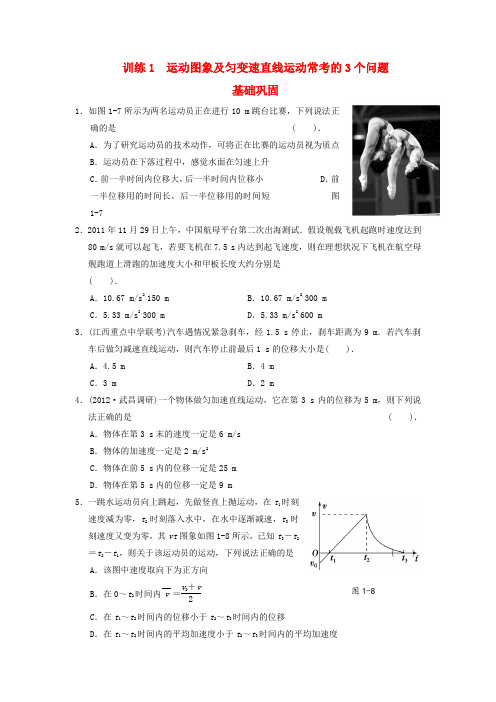 【步步高】(新课标)高考物理二轮复习全攻略 专题能力提升训练1 运动图象及匀变速直线运动常考的3个问题