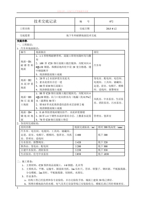 地下车库耐磨地面技术交底